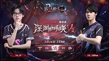 YS vs TE COA7中国大陆赛区预选赛