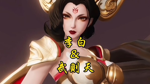 李白，我万万没想到你是这种人！连女帝你也……