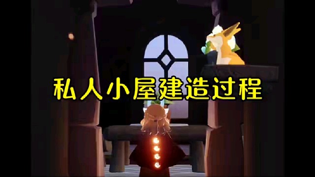 筑巢季私人小屋 全屋建造过程