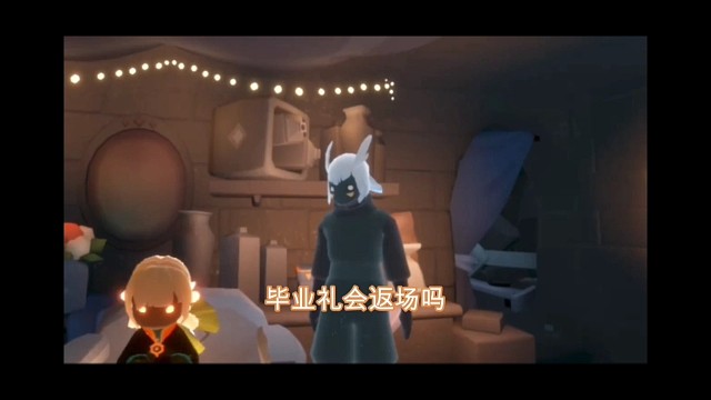 毕业礼会返场吗？官方早期的观点可以参考