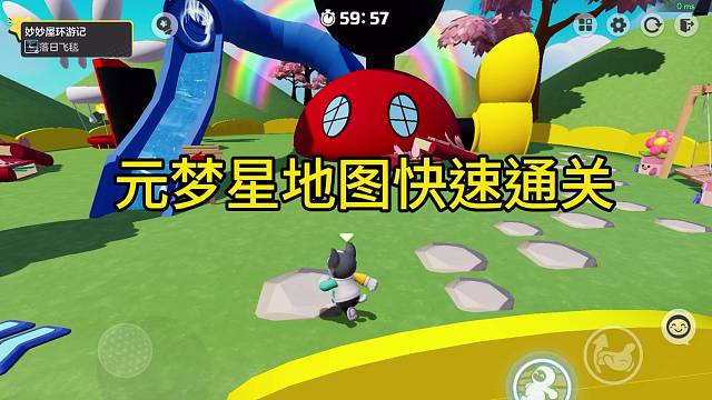 元梦星地图找捷径快速通关