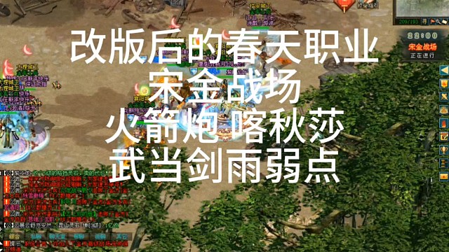剑侠情缘网络版「剑侠1」∶改版后的春天职业
宋金战场
火箭炮 喀秋莎
武当剑雨弱点
「城北大叔」