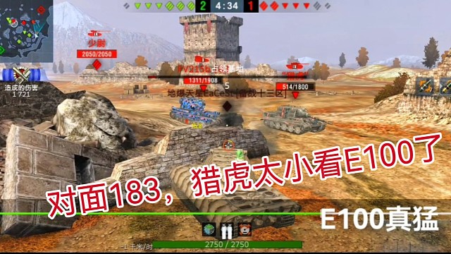 队友跑了，看E100如何收掉183和猎虎。