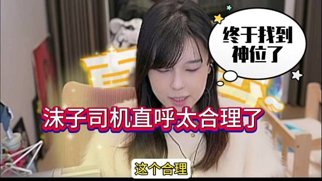 沫子直呼太合理了，终于找到神位