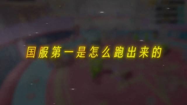 最后要是不失误，感觉还能再快1秒！#元梦之星 #游戏 #元梦之星时空漫游新赛季 #快来元梦捏捏发面馒