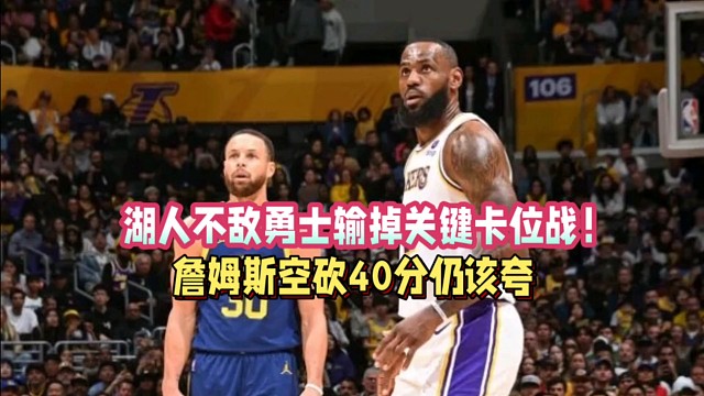 湖人不敌勇士输掉卡位战！浓眉伤退，詹姆斯空砍40分仍该夸