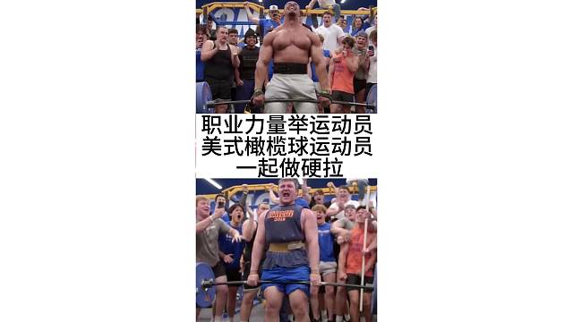 职业力量举运动员和美式橄榄球运动员一起做硬拉