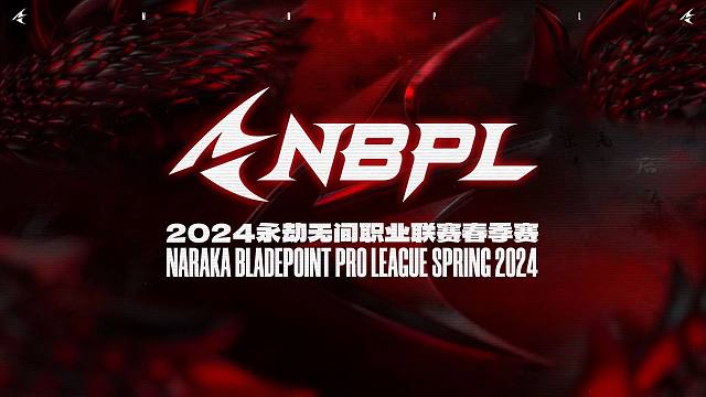 2024NBPL赛程赛制介绍 - 新增赛点制&三排BP规则