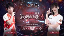 ACT vs CT COA7中国大陆赛区预选赛