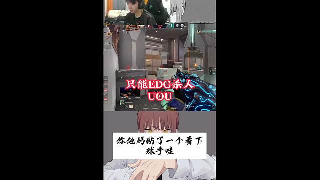 只能EDG殺人 UOU