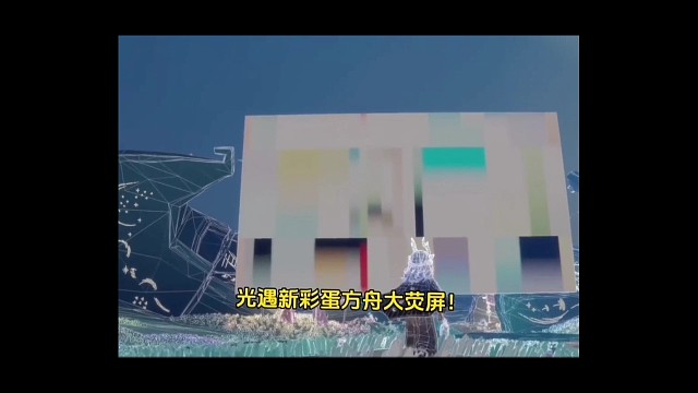 光遇新彩蛋方舟大荧屏！疑似光遇电影院！