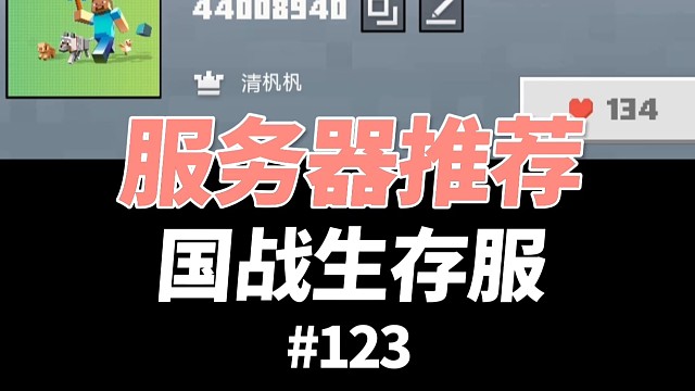 【我的世界】推荐国战生存服务器