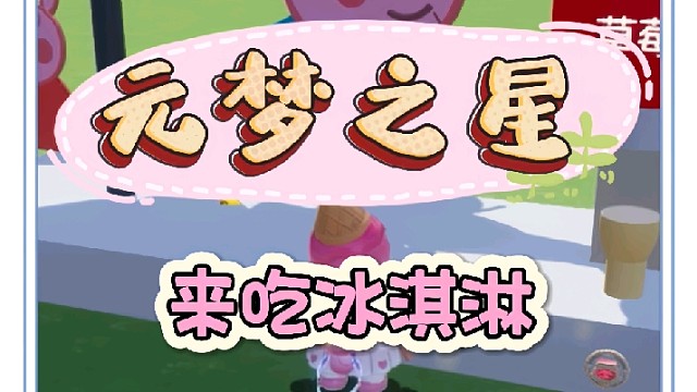 佩奇一家好喜欢吃冰淇淋啊