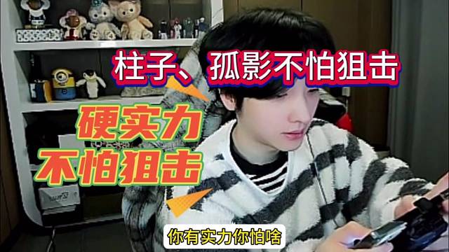 柱子和孤影放狠话：有实力 不怕狙击