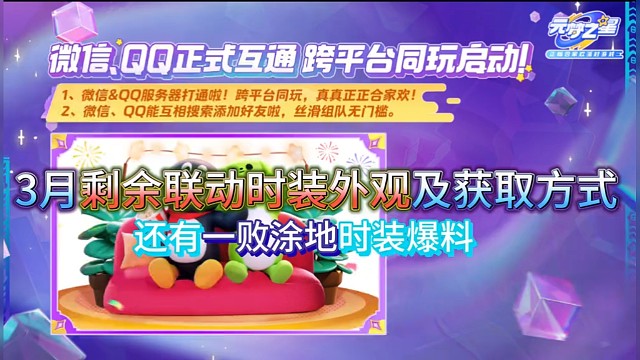 3月剩余联动时装来啦！还有一败涂地IP将上线#元梦之星#元梦时光漫游新赛季 #元梦之星正版联动功夫熊