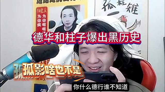 德华和柱子爆出黑历史：孤影啥也不是