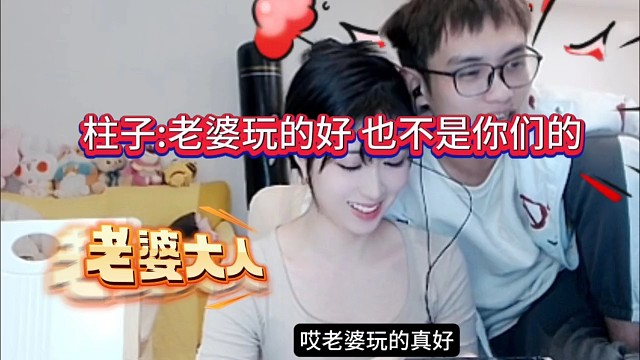 老婆玩的好，柱子:那也不是你们的