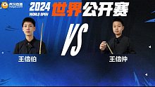王信伯VS王信仲 2024斯诺克玉山世界公开赛 清流