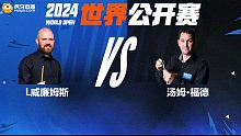 罗比·威廉姆斯VS汤姆·福德 2024斯诺克玉山世界公开赛 清流