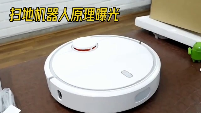 扫地机器人工作原理曝光