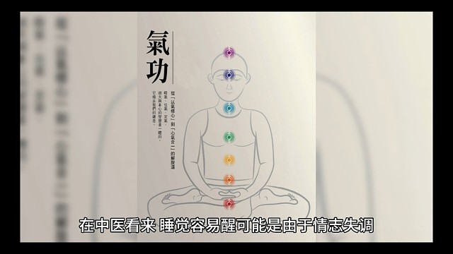 传统角度看待睡觉容易醒