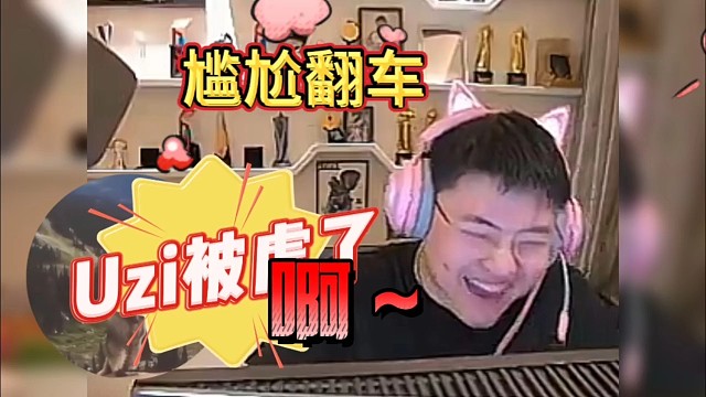 Uzi被虐杀了，尴尬翻车