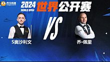 肖恩·奥沙利文VS乔·佩里 2024斯诺克玉山世界公开赛 清流