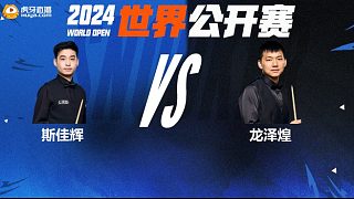 斯佳輝VS龍澤煌 2024斯諾克玉山世界公開賽 清流