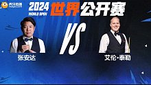 张安达VS艾伦·泰勒 2024斯诺克玉山世界公开赛 清流