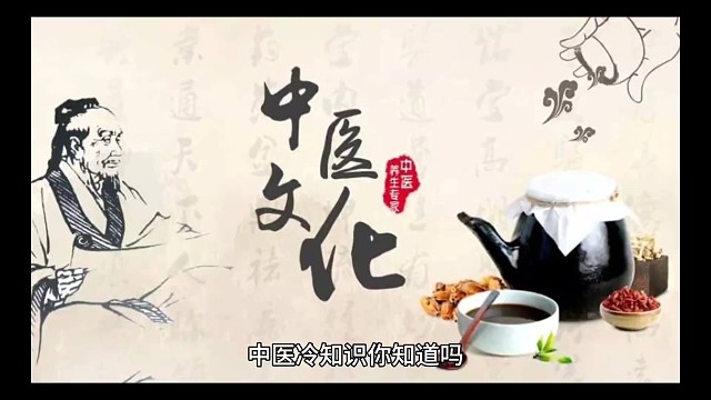 中医冷知识  你知道哪些
