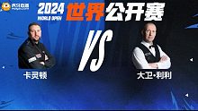 斯图尔特·卡灵顿VS大卫·利利 2024斯诺克玉山世界公开赛 清流