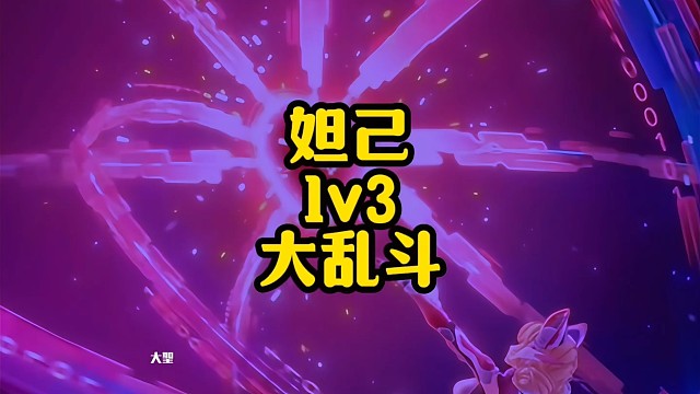 大乱斗？李白～李信～铠皇光天化日竟然3V1妲己，朗朗乾坤啊！