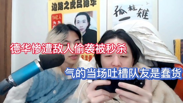 德华惨遭敌人偷袭被秒杀，气的当场吐槽队友是蠢货！