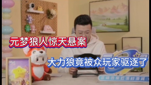 元梦狼人惊天悬案，大力狼竟被众玩家驱逐了！