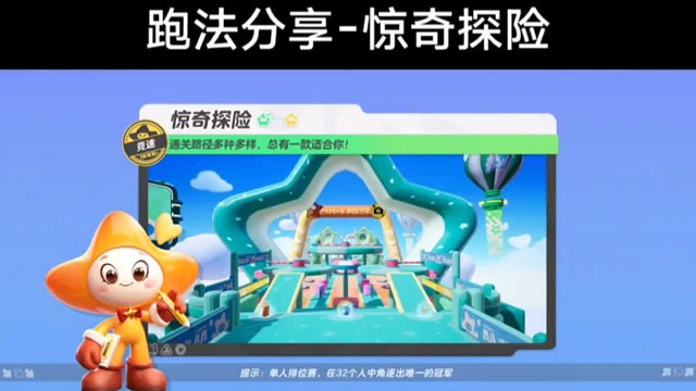 跑法分享，惊奇探险，跑法分享，#元梦之星 #一起玩元梦之星吧 #元梦之星教学 #技巧分享