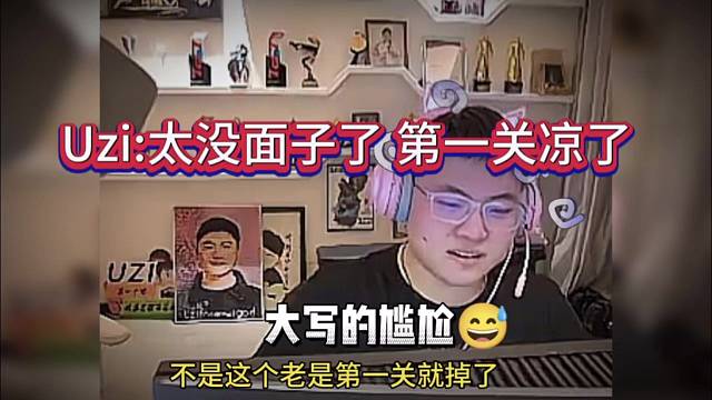 Uzi第一关就凉了，太没面子