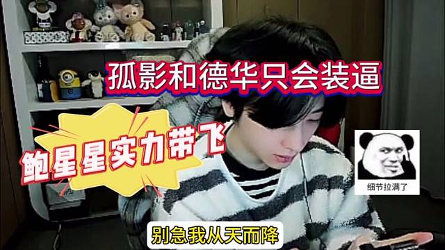 孤影和德华只会装逼，鲍星星实力带飞