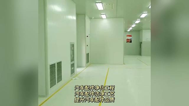 汽车配件净化工程 汽车配件洁净工艺 提升汽车配件品质