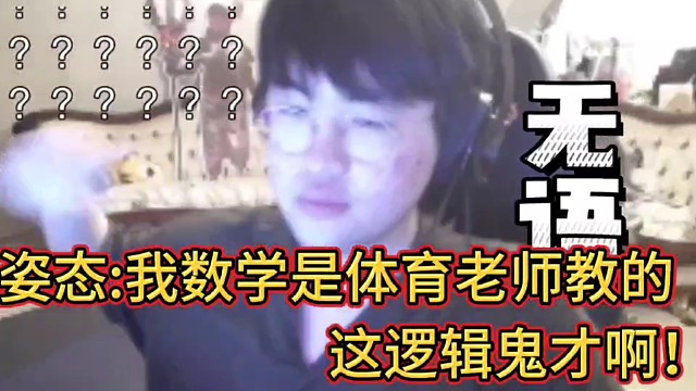 姿态:我数学是体育老师教的！
这逻辑鬼才啊！