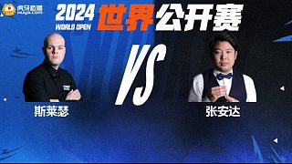 張安達(dá)VS艾利奧特·斯萊瑟 2024斯諾克玉山世界公開賽 老唐 上