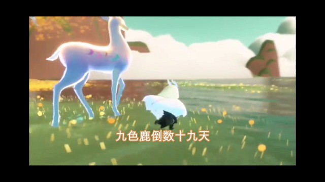 九色鹿季倒数19天，三件事要知道，别后悔。