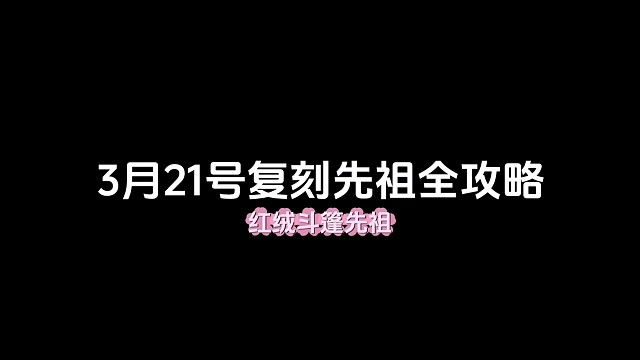 3月21号复刻先祖全攻略