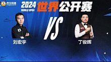 丁俊晖VS刘宏宇 2024斯诺克玉山世界公开赛 一诺 下