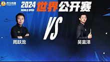 周跃龙VS吴宜泽 2024斯诺克玉山世界公开赛 清流