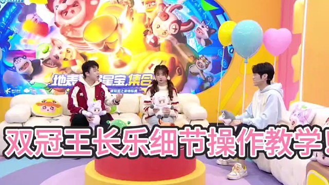 双冠王长乐细节操作教学！