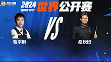 曹宇鹏VS诺鹏·桑坎姆 2024斯诺克玉山世界公开赛 清流