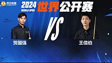 贺国强VS王信伯 2024斯诺克玉山世界公开赛 清流