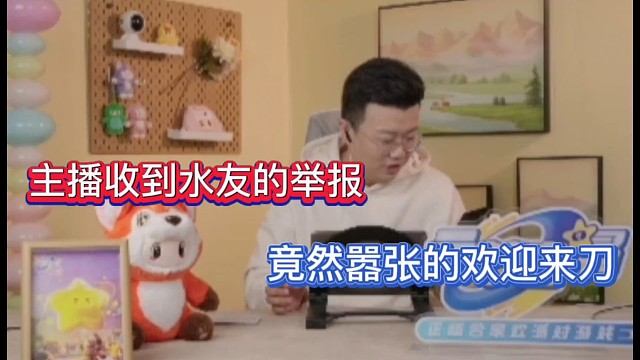 主播收到水友的举报，竟然嚣张的欢迎来刀！