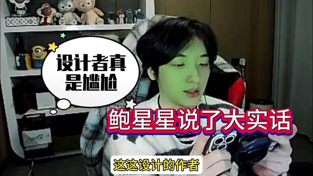 设计者都不一定过关，鲍星星耿直吐槽！