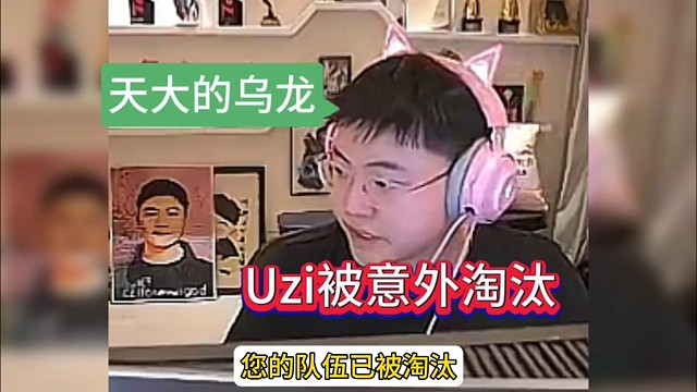Uzi被意外淘汰，天大的乌龙我的妈呀